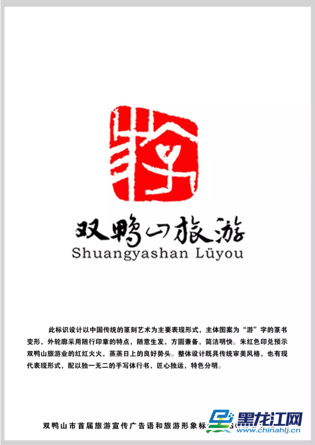 双鸭山市首届旅游宣传广告词和旅游形象标识LOGO设计比赛圆满结束_NO.02 双鸭山市首届旅游宣传广告词和旅游形象标识LOGO设计比赛圆满结束_NO.02