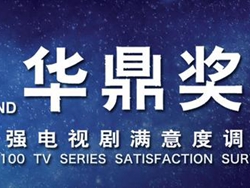 第22届电视华鼎奖获奖名单公布