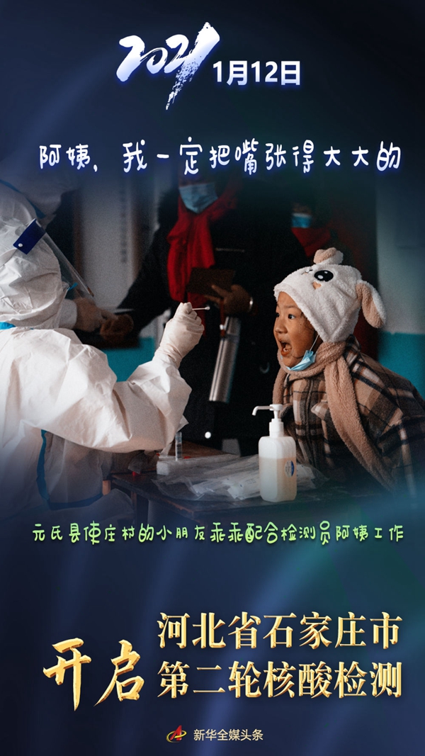 1月12日，河北省石家庄市启动第二轮全员核酸检测，当日累计采样3101776人。萌娃们在检测现场表现格外抢眼。