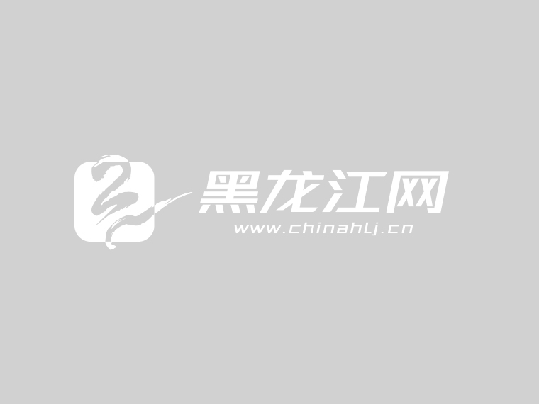 黑龙江日报社论：凝智聚力开创龙江振兴发展新局面