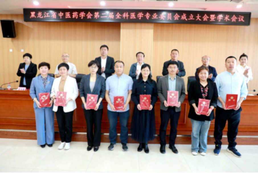 黑龙江省中医药学会举行第二届全科医学专业委员会成立大会暨学术交流