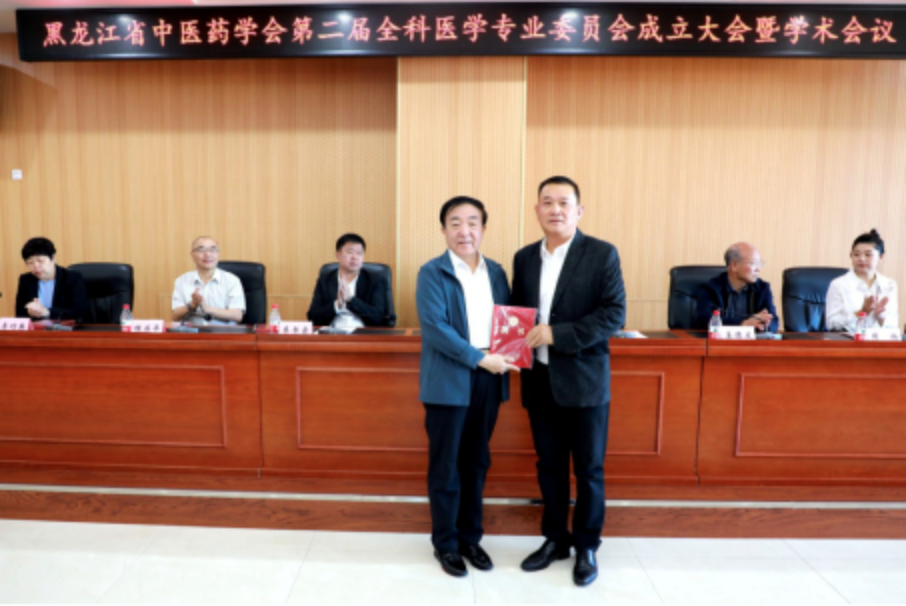 黑龙江省中医药学会举行第二届全科医学专业委员会成立大会暨学术交流