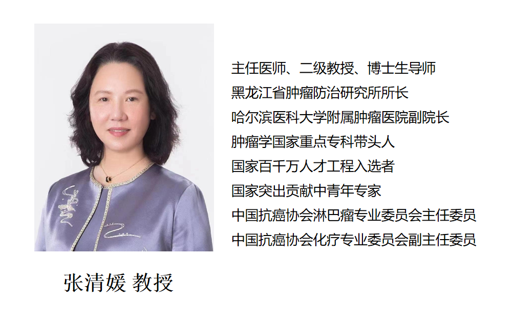 哈医大肿瘤医院张清媛教授为您揭开淋巴瘤的神秘面纱 - 黑龙江网