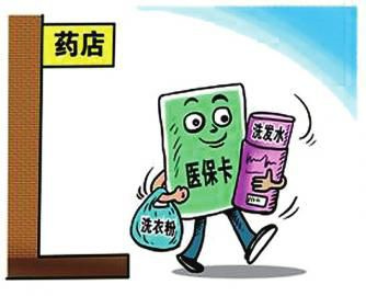 黑龙江省医保局:卖日用品刷医保卡药店取消定