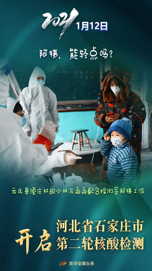 1月12日，河北省石家庄市启动第二轮全员核酸检测，当日累计采样3101776人。萌娃们在检测现场表现格外抢眼。