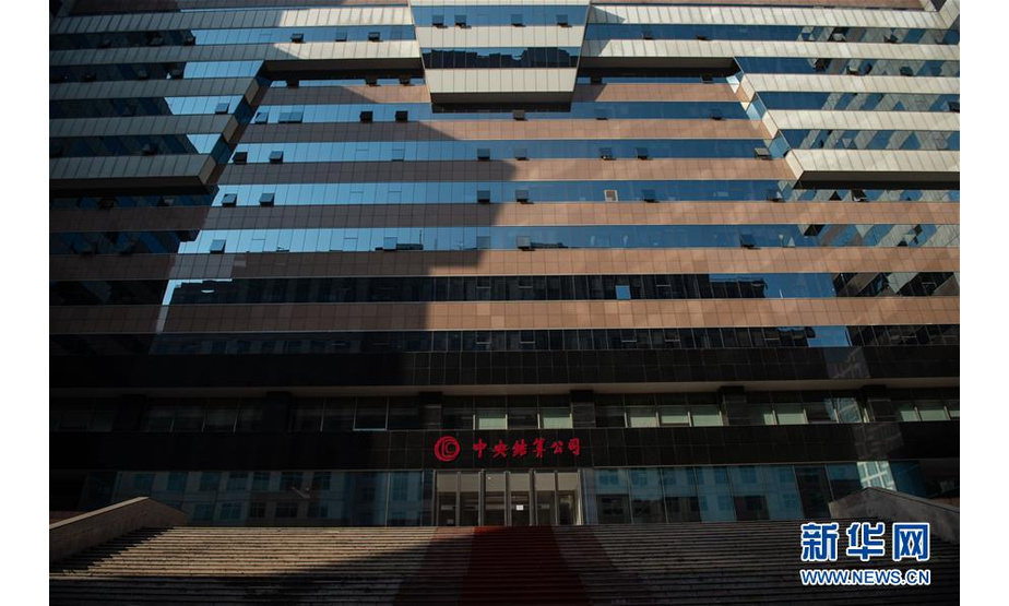 　　10月19日在北京金融街拍摄的中央结算公司。 新华社记者 彭子洋 摄

