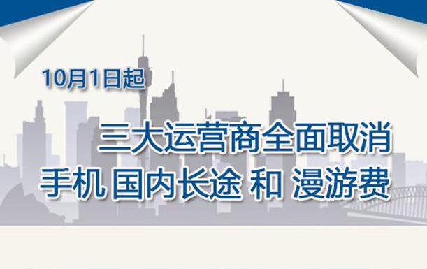 【图解】10月1日起 三大运营商全面取消手机国内长途和漫游费