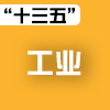 “十三五”开局之年成绩单2016 龙江之【工业】