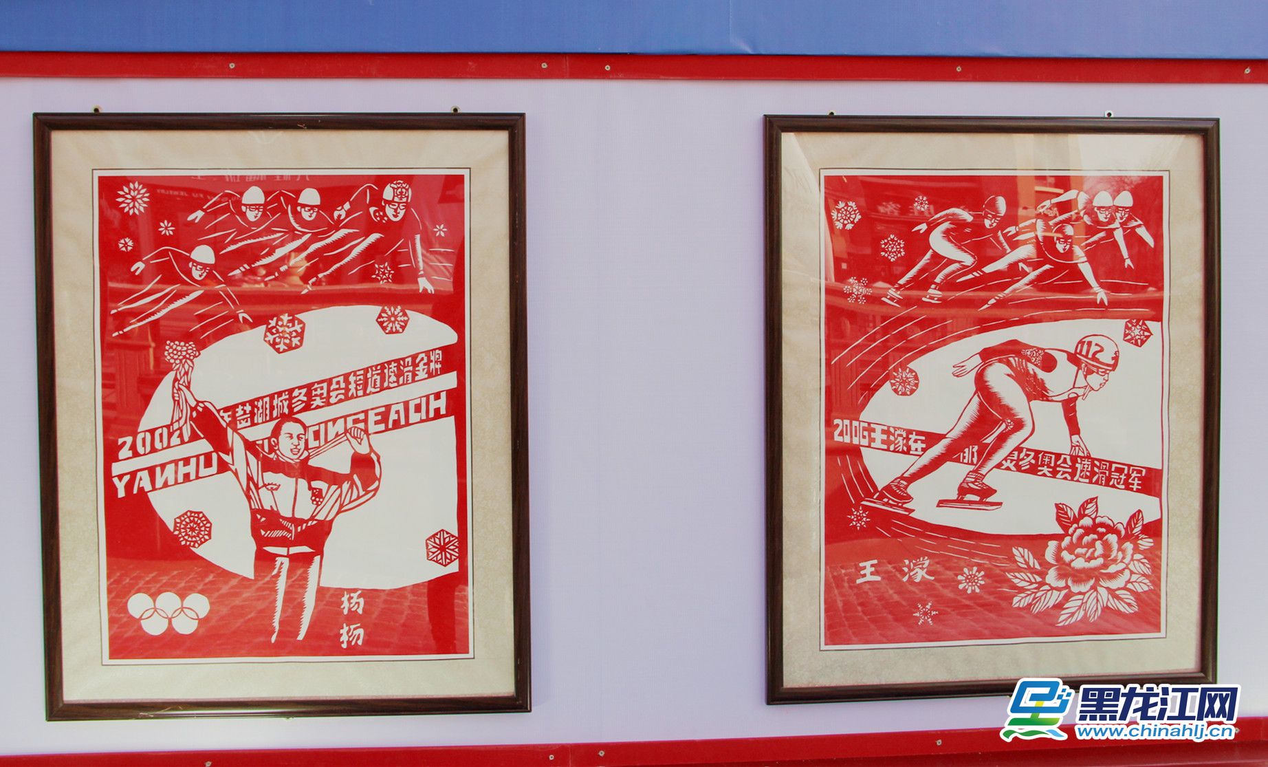 当冰雪体育遇见“非遗”文化
2002年，黑龙江省运动员杨扬夺得冬奥会女子短道速滑500米比赛的金牌，成为中国第一位冬奥会冠军。