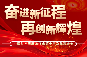 【专题】奋进新征程 再创新辉煌——中国共产党黑龙江省第十三次代表大会