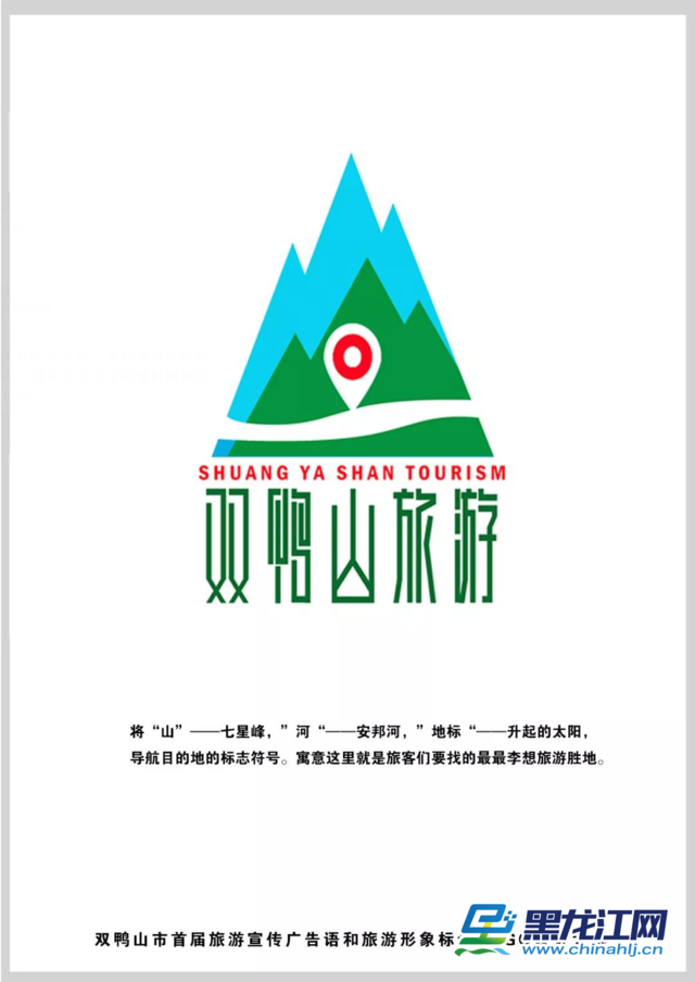 双鸭山市首届旅游宣传广告词和旅游形象标识LOGO设计比赛圆满结束_NO.07 双鸭山市首届旅游宣传广告词和旅游形象标识LOGO设计比赛圆满结束_NO.07