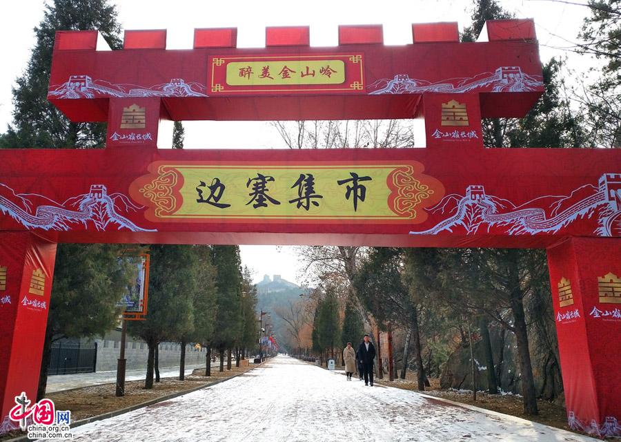 中国人的“年”既神圣而又充满欢乐，金山岭长城的春节却是别样情怀。 段久军 摄