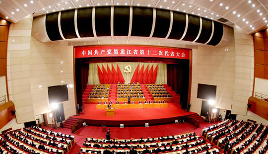 中国共产党黑龙江省第十二次代表大会在哈尔滨隆重开幕