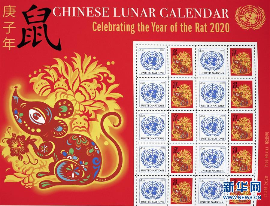 这是1月13日在位于纽约的联合国总部拍摄的中国农历庚子鼠年特别版邮票版张海报。新华社记者 李木子 摄