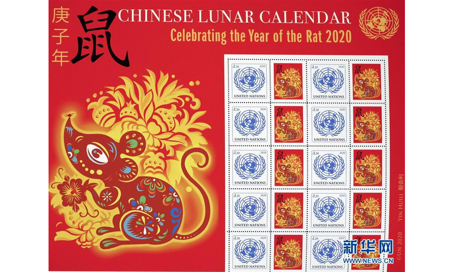 这是1月13日在位于纽约的联合国总部拍摄的中国农历庚子鼠年特别版邮票版张海报。新华社记者 李木子 摄
